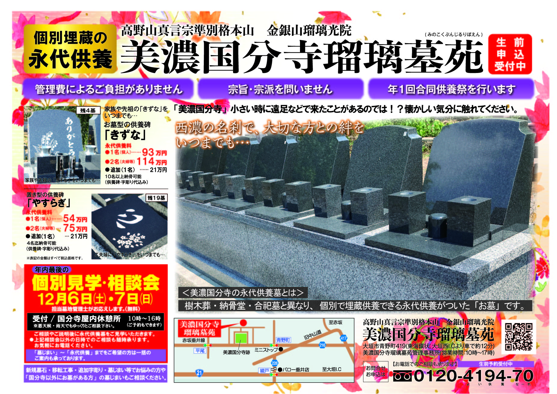 ◆令和７年最後の個別見学相談会◆年１２月６日(土)、７日(日)　受付：美濃国分寺休憩所