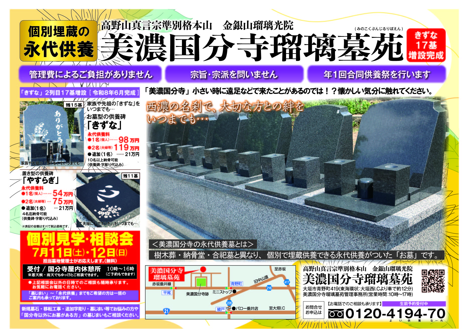 ◆お盆前にお話を◆令和８年第５回個別見学相談会◆７月１１日(土)、１２日(日)　受付：美濃国分寺休憩所