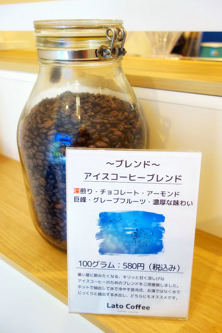 アイスコーヒーブレンドの販売開始 新商品 Lato Coffee 横浜市青葉区藤が丘 コーヒー豆専門店 ラトコーヒー