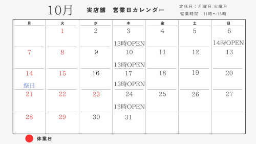 10月営業日のお知らせ