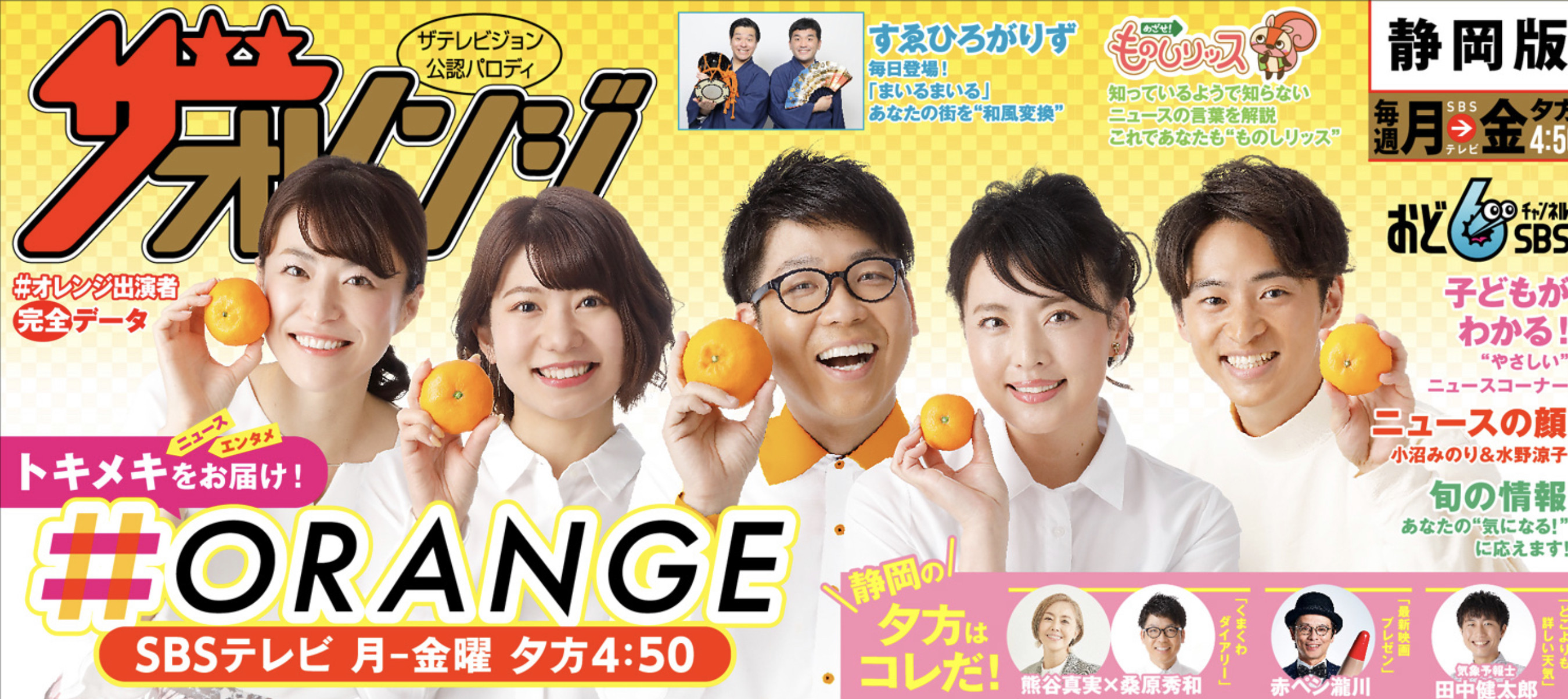 SBS TV 「オレンジ」という夕方の情報番組に出ます！！