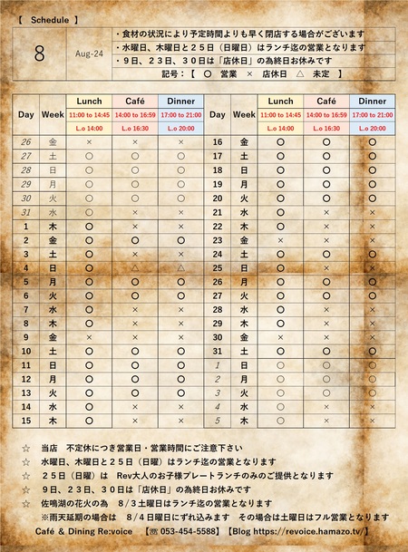 ８月の営業予定となります