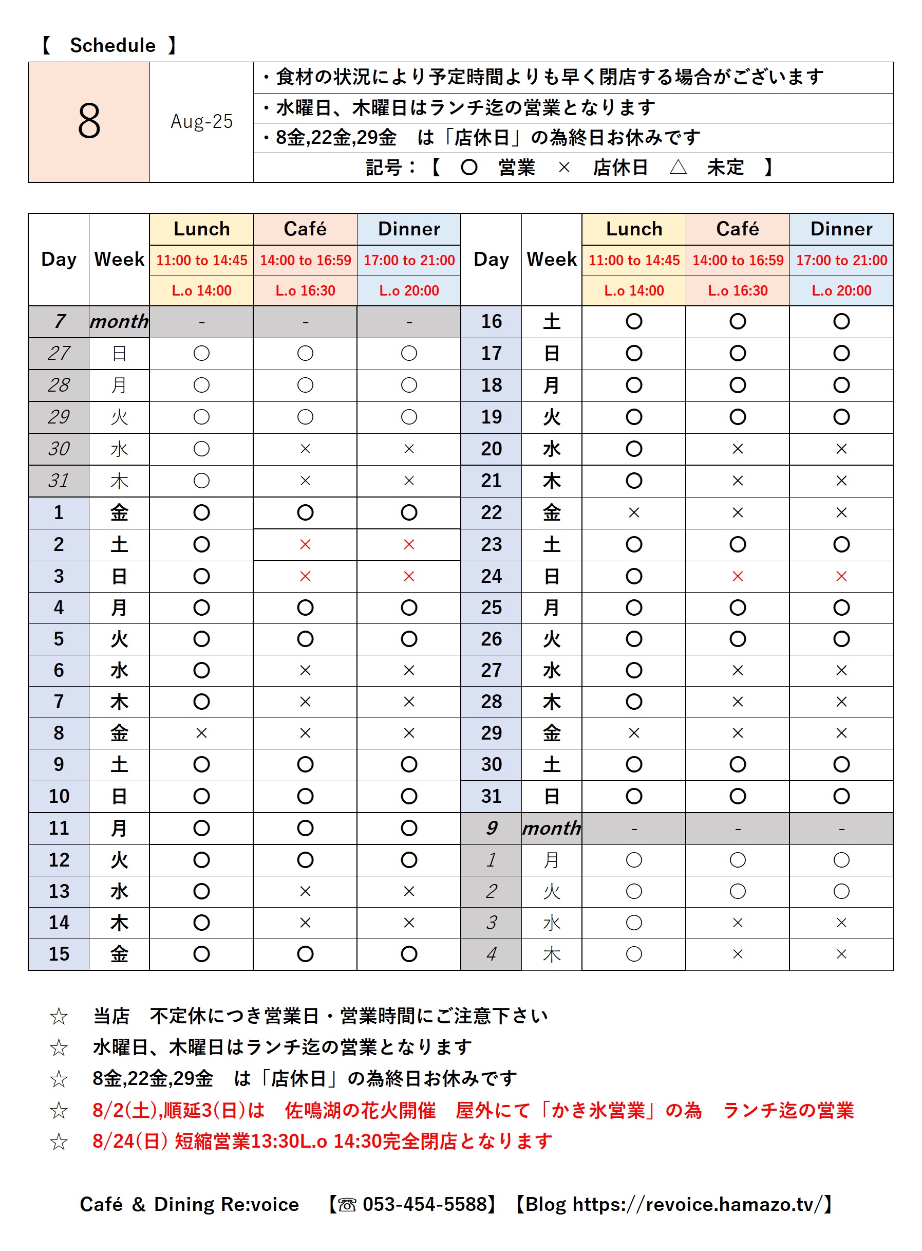 ８月の営業予定となります　変則的ですのでご注意下さい