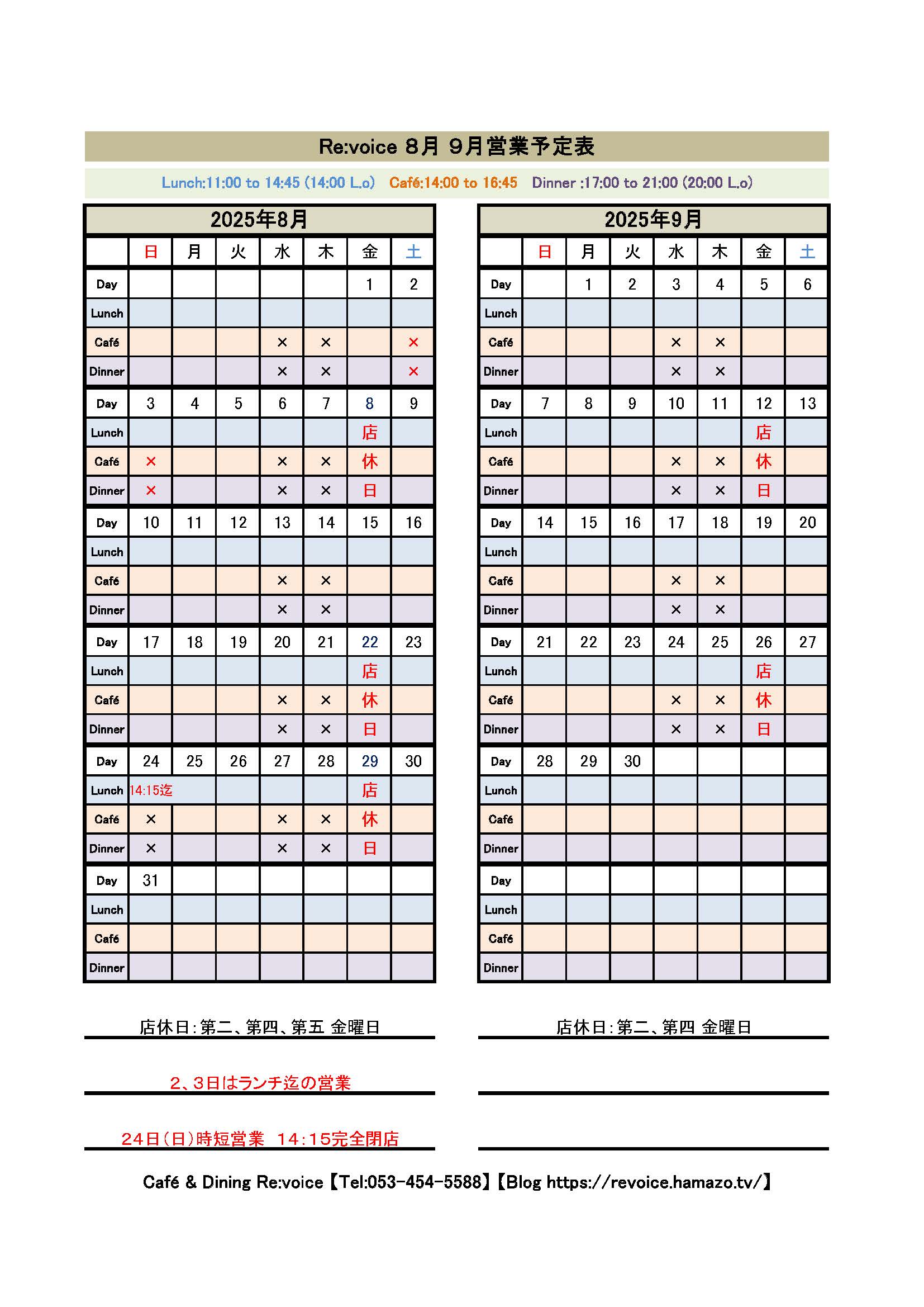 営業カレンダーを更新　０８月０９月の営業予定となります