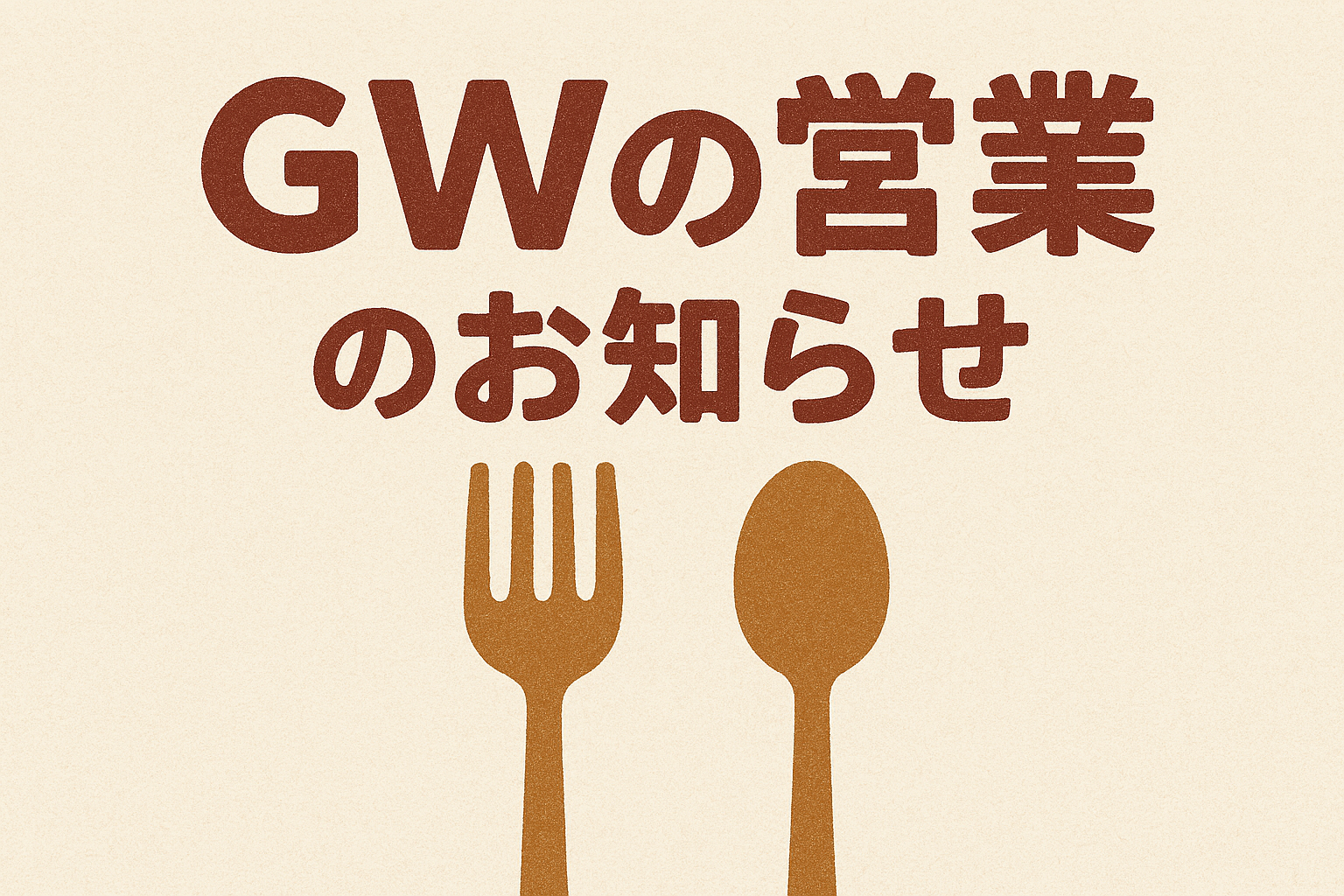 GW期間中の営業時間とご利用について。。。
