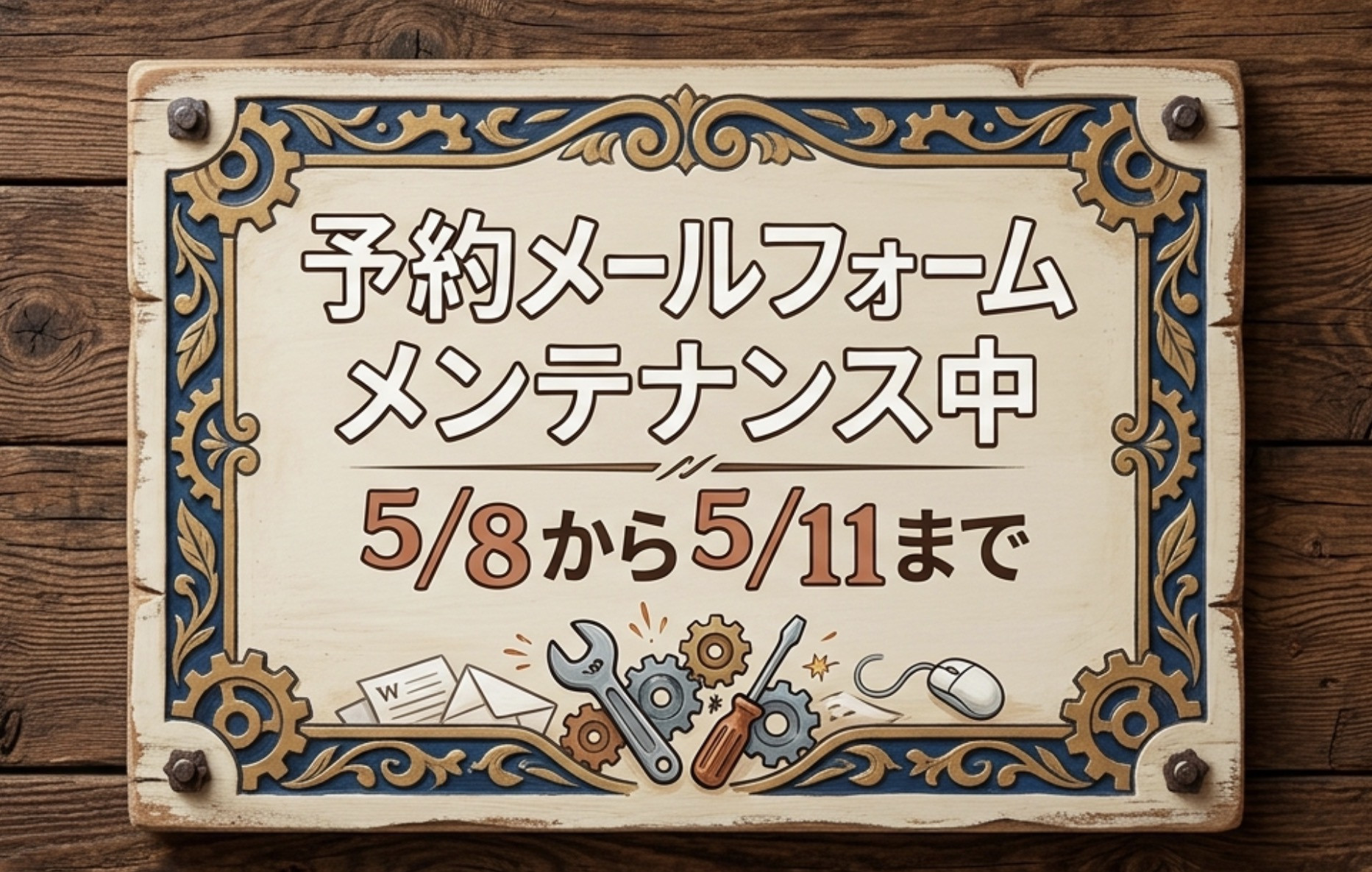 5/8~5/11 の期間中　「予約フォーム」をメンテナンスに入ります