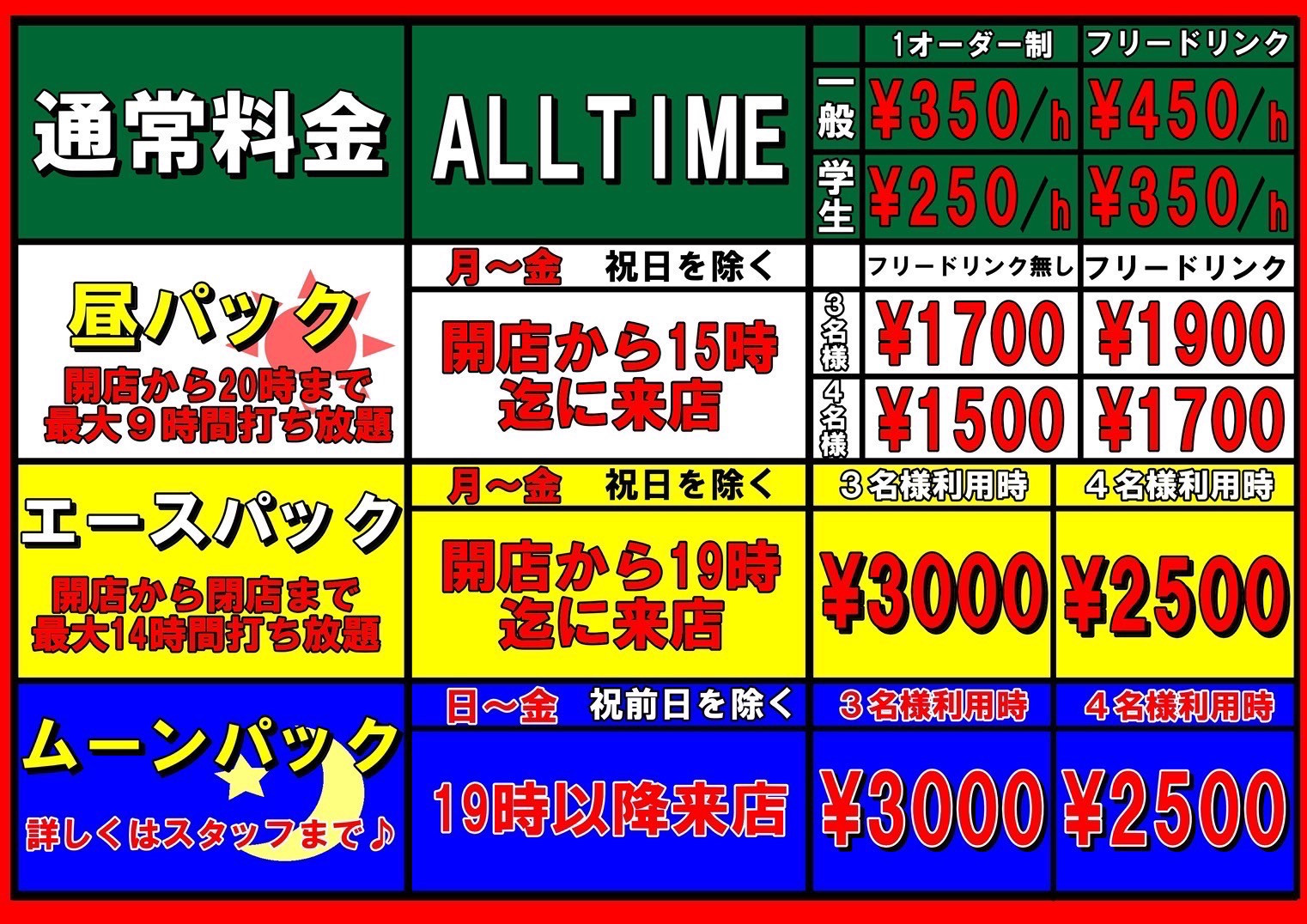 料金体制が新しくなりました！