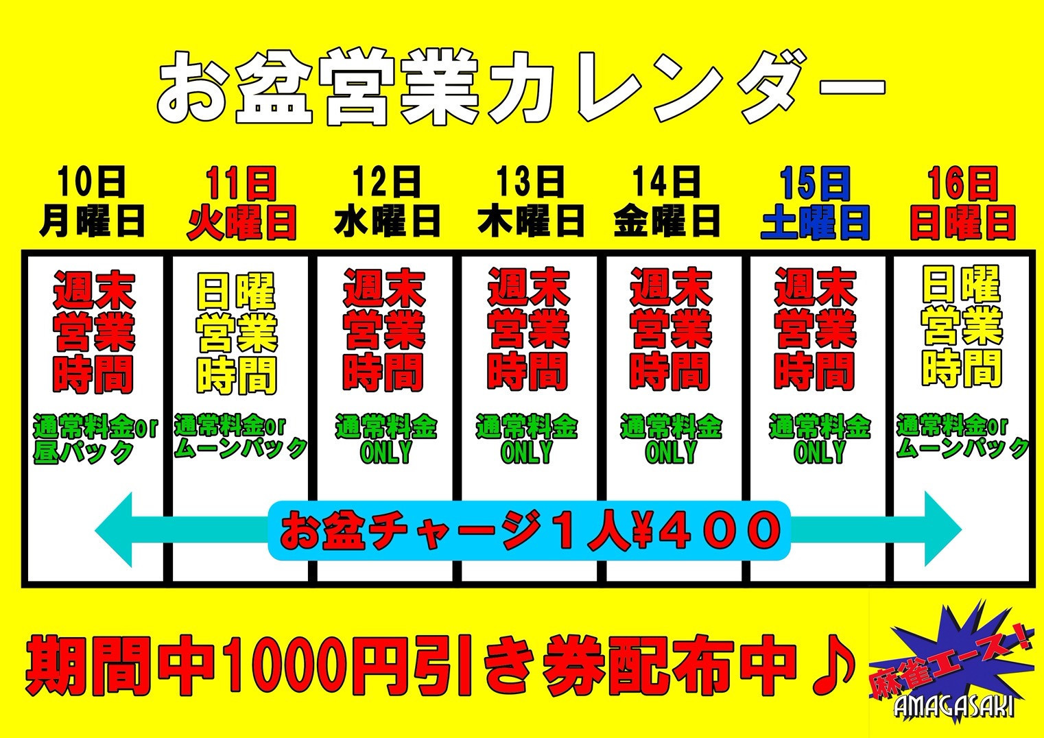 お盆の営業案内