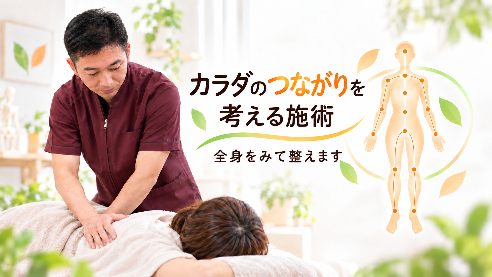 カラダのつながりを考える施術。全身をみて整えます。施術の様子と身体のつながりを示す図
