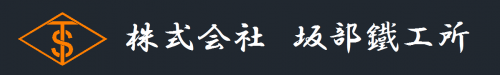 株式会社　坂部鐵工所　　　　　　　　　　　　　　　　　　　　　　　　　
