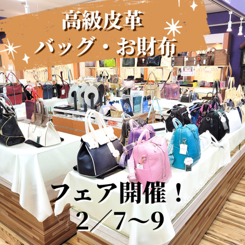 高級皮革バッグ・お財布フェア開催