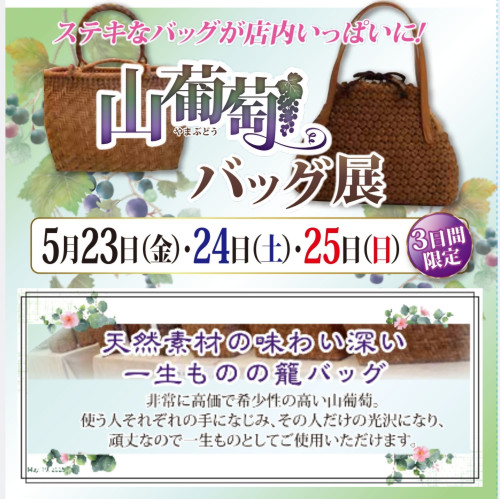 山葡萄 籠バッグ フェア