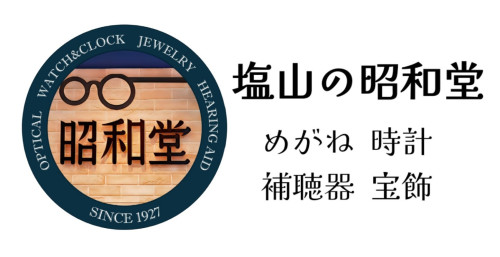 昭和堂（山梨県甲州市） めがね・時計・宝飾・補聴器