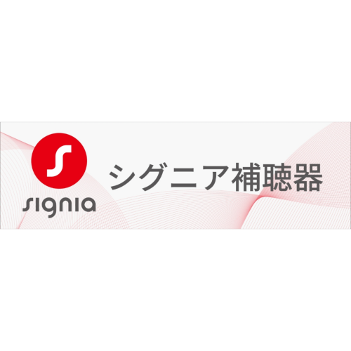 シグニア補聴器