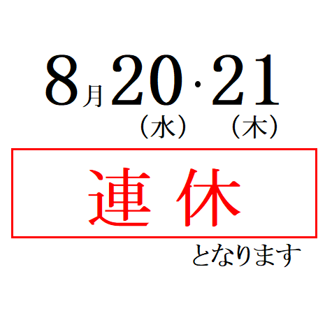2025.8 連休のお知らせです