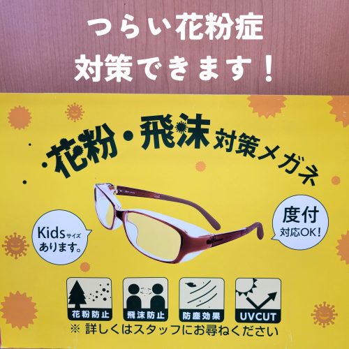 花粉症のお悩みメガネで対策しましょう！