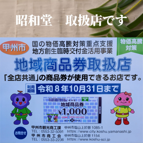 甲州市地域商品券取扱店です。