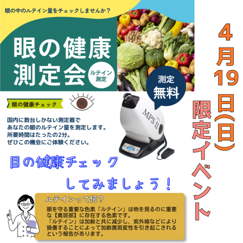 目の健康『ルテイン測定会』
