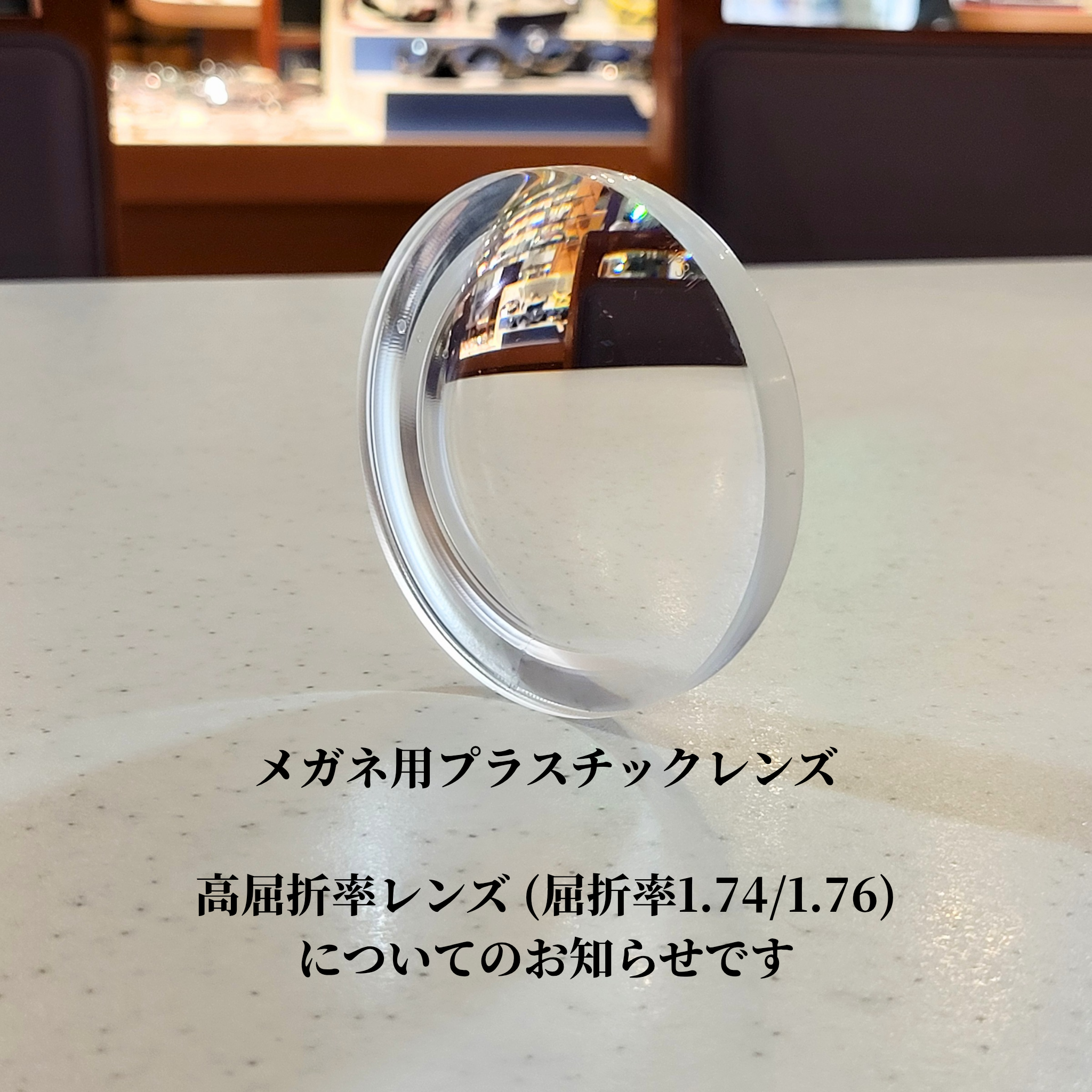 メガネレンズ 高屈折レンズ（屈折率1.74/1.76）について