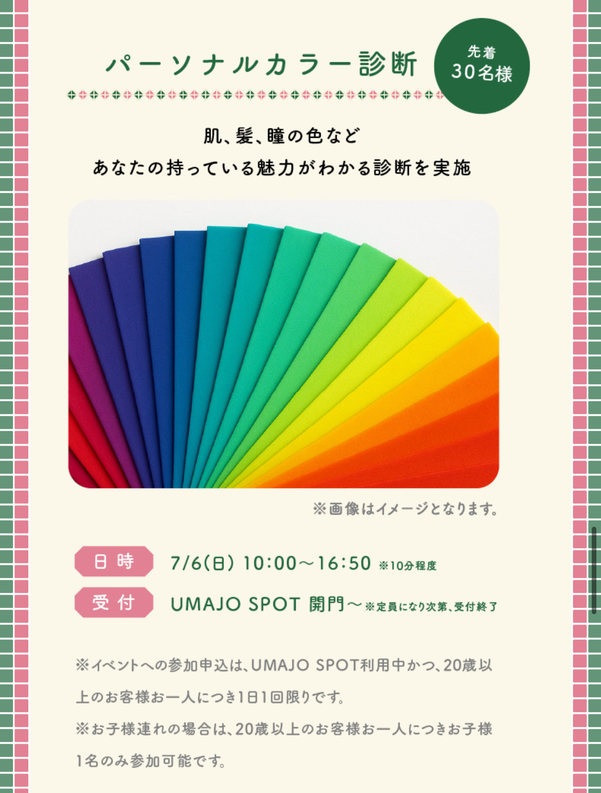 【パーソナルカラー診断】無料イベント開催のお知らせ