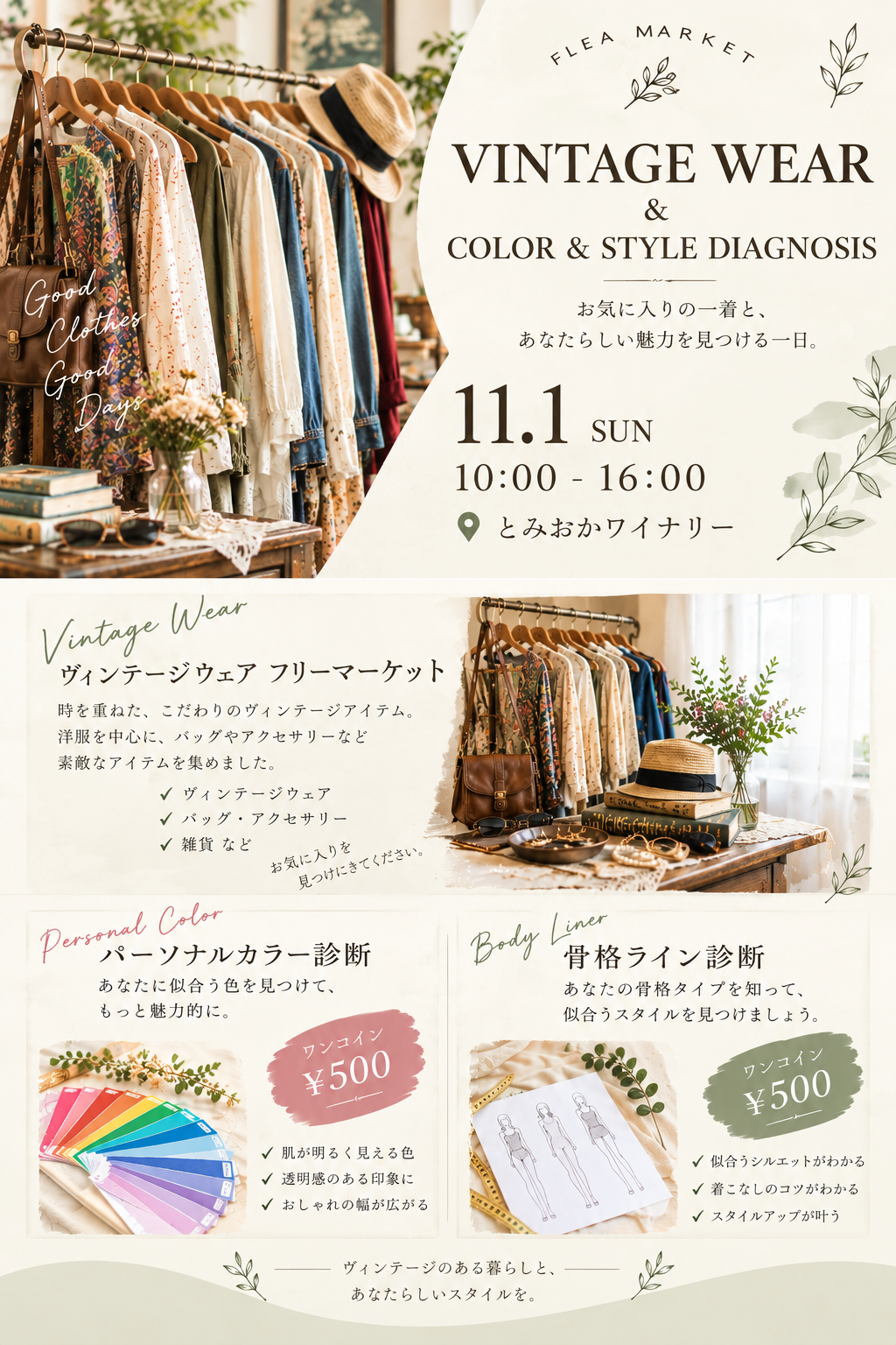 【イベント】11/1（日） 富岡ワイナリー収穫感謝祭で、ワンコイン診断会＆ビンテージウエア販売開催！