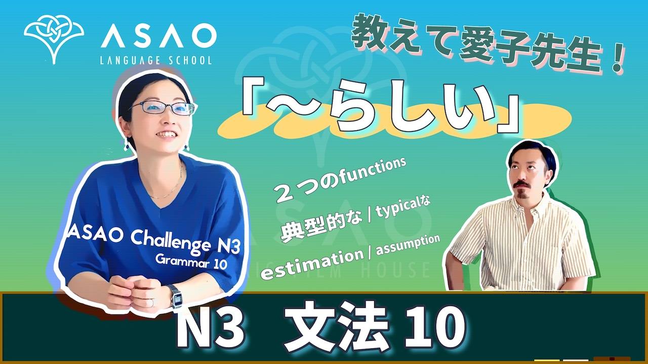 Asao Challenge N3 Grammar 10 【JLPT】【〜らしい】【日本語】