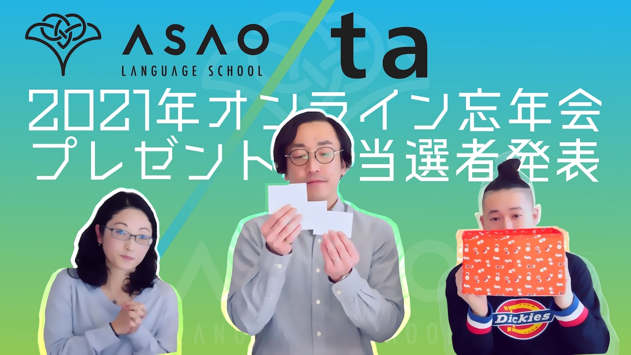 2021年オンライン忘年会プレゼント当選者発表 【Asao Language School】【語学学校】【日本語教師】