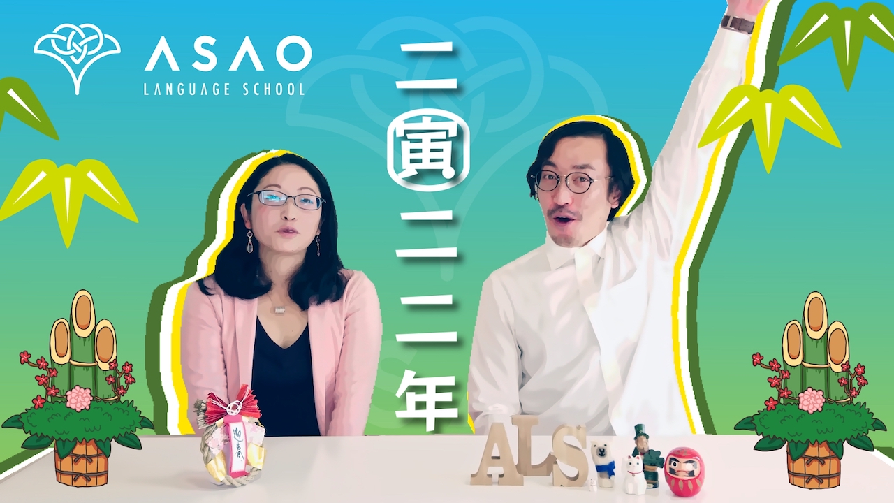 2022年 新年のご挨拶【Asao Language School】【語学学校】【日本語教師】