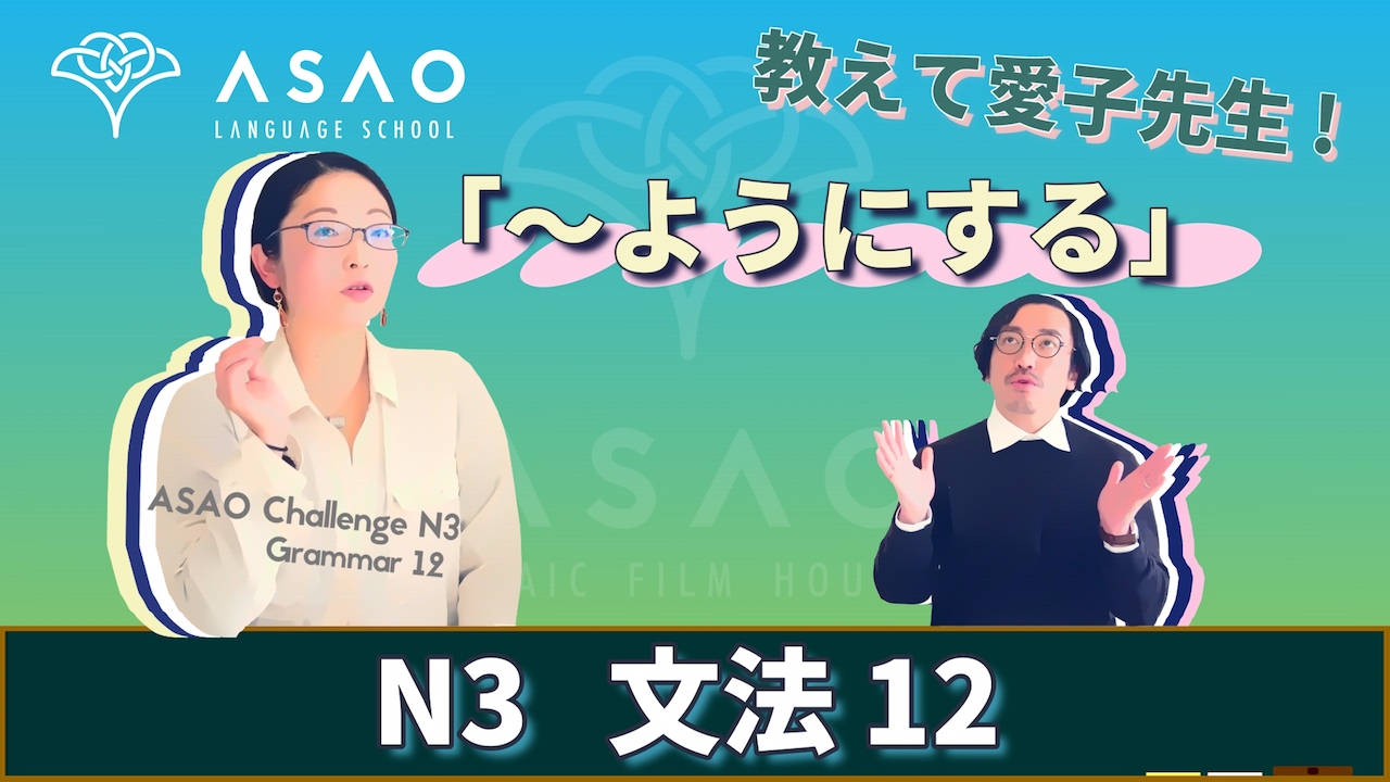 Asao Challenge N3 Grammar 12 【JLPT】【ようにする】【日本語】
