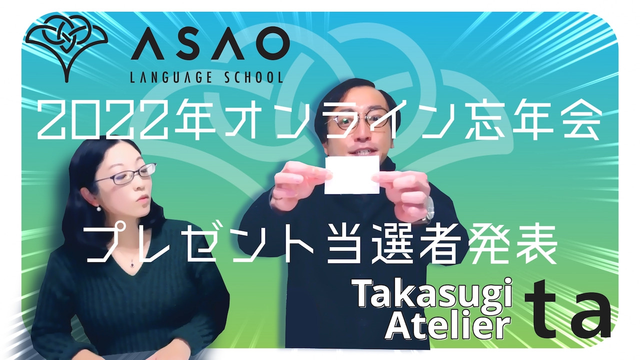 2022年オンライン忘年会プレゼント当選者発表 【Asao Language School】【語学学校】【日本語教師】