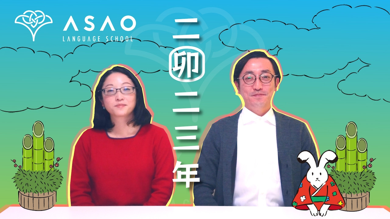 2023年 新年のご挨拶【Asao Language School】【語学学校】【日本語教師】