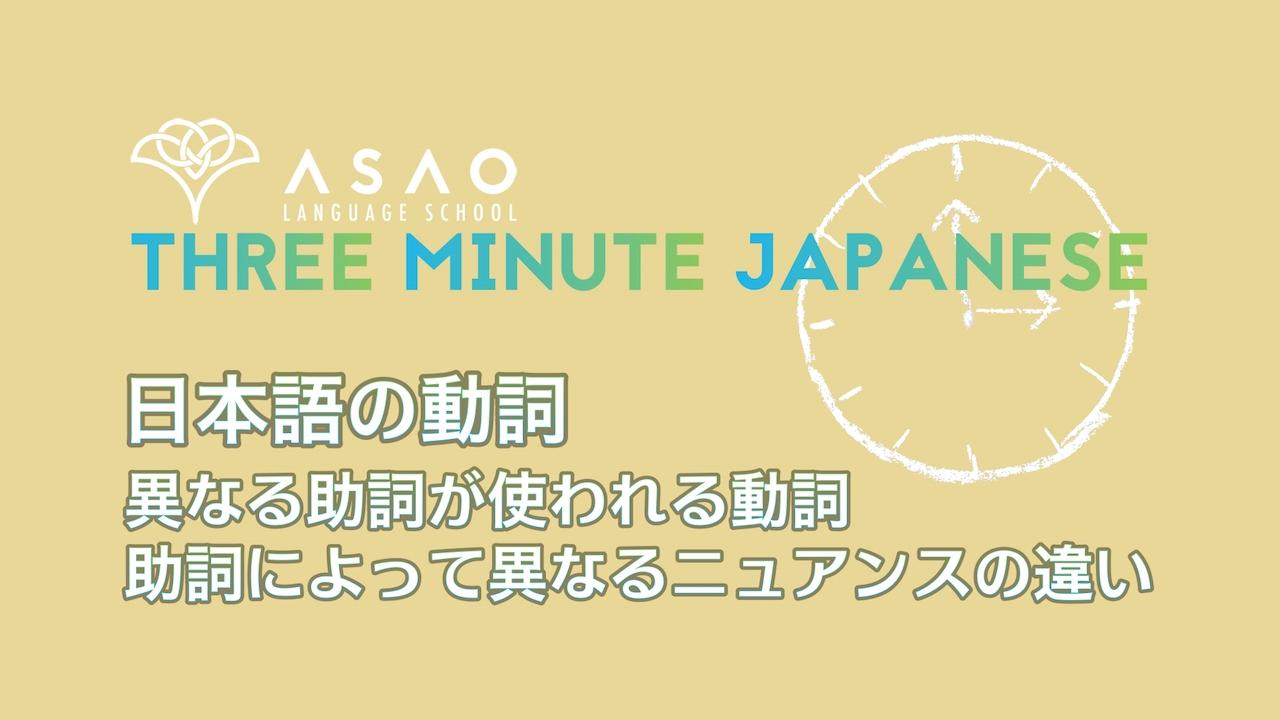 Learn Japanese - Japanese in 3 minutes - Part 8 - Edited