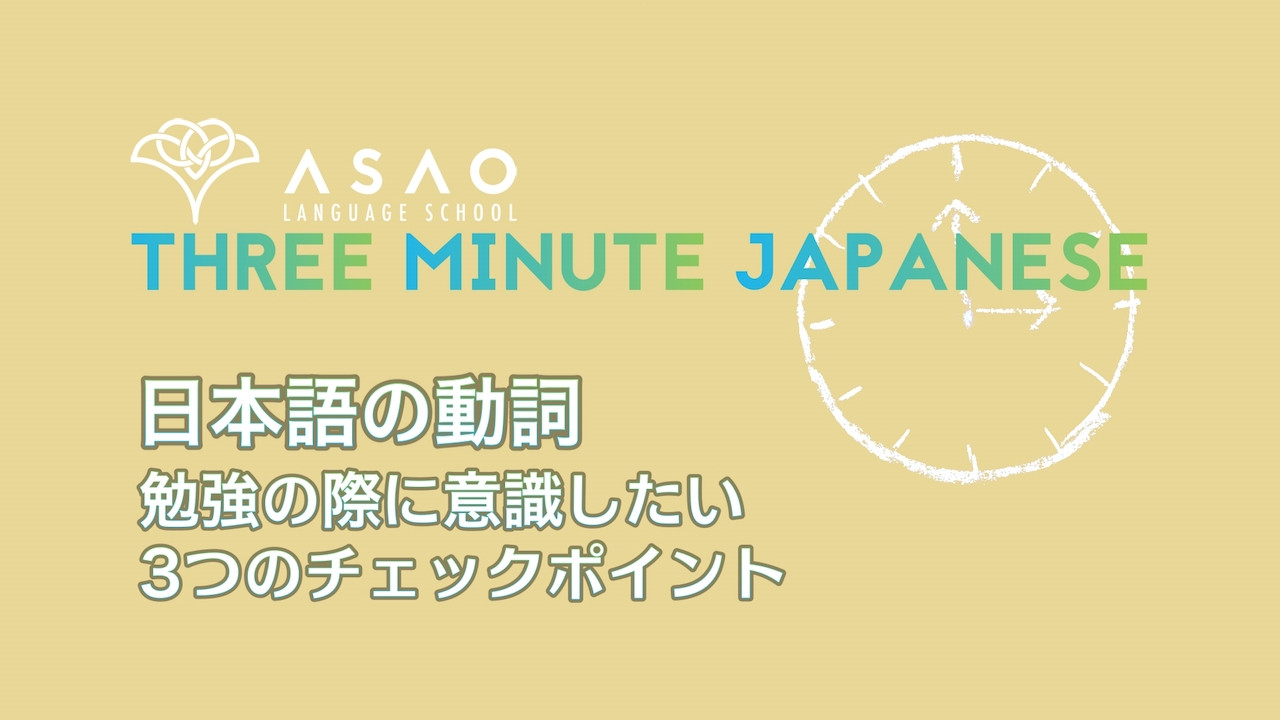 Learn Japanese - Japanese in 3 minutes - Part 10 - Edited