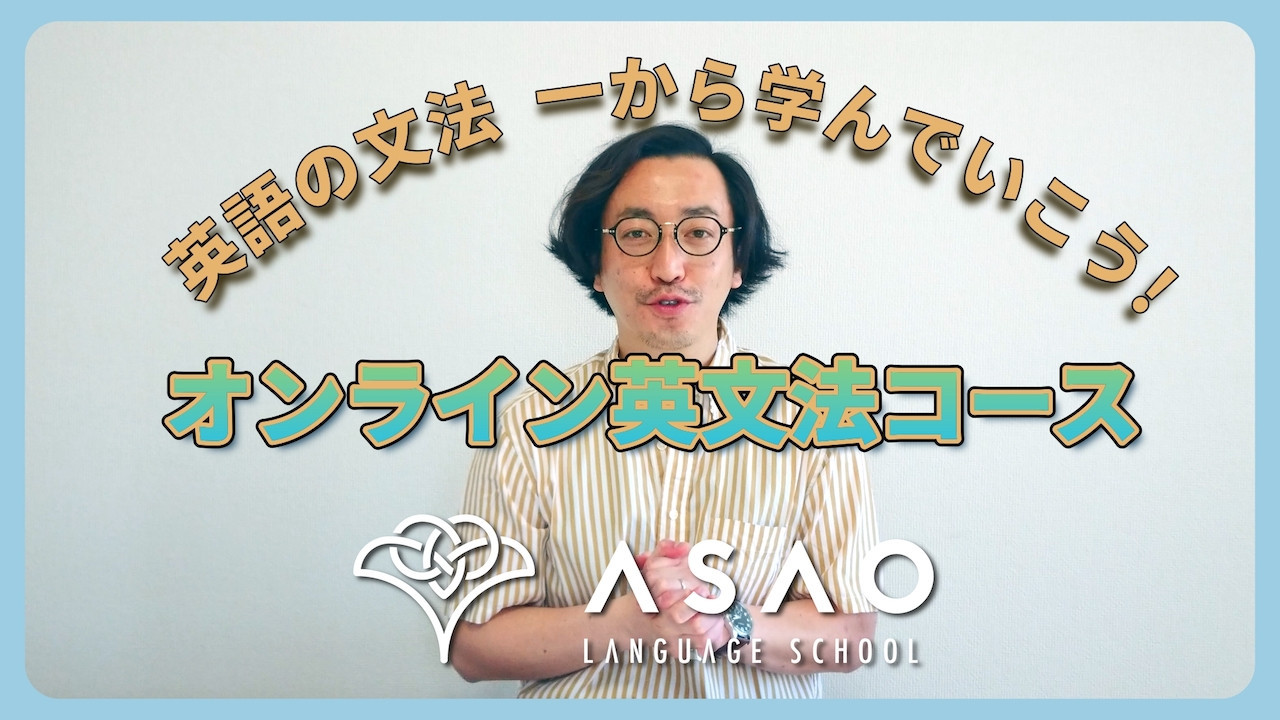 Asao Language School - 英語レッスン - オンライン英文法コース