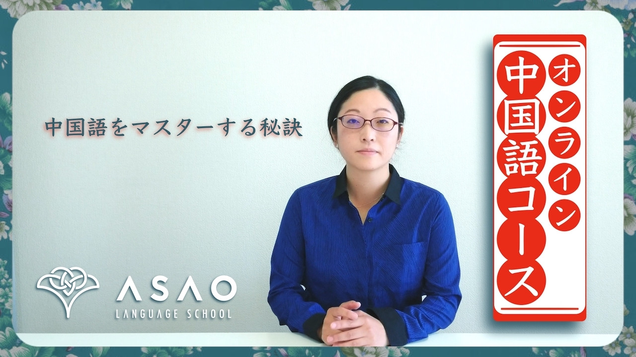 [Asaoのオンライン中国語コース] で通じる中国語を身につけよう！