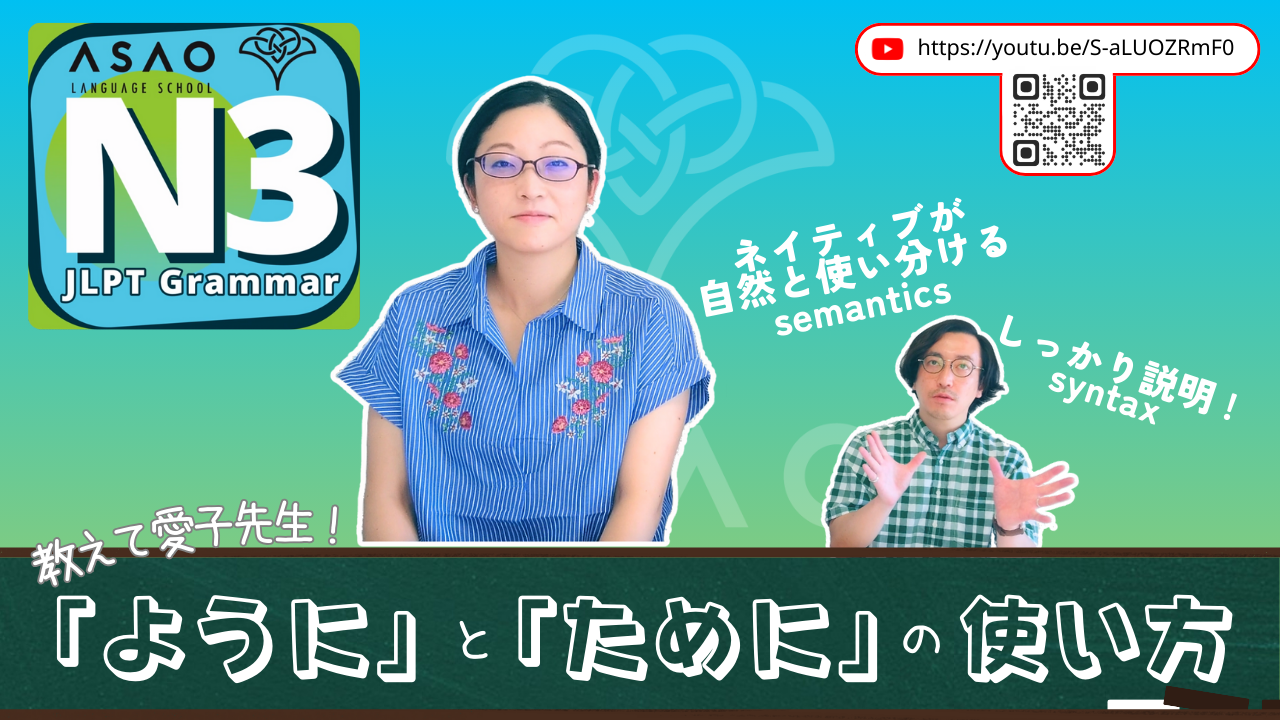 Asao Challenge N3 Grammar 13 Pt.02/03 【意志動詞と無意志動詞】【ように・ために】【日本語】【JLPT】