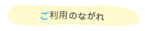 ご利用の流れ
