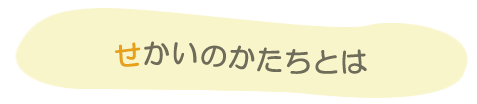 児童発達支援　せかいのかたちとは