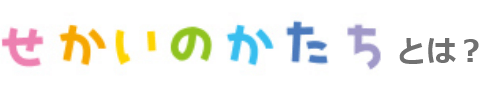 せかいのかたちとは？