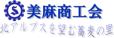 美麻商工会