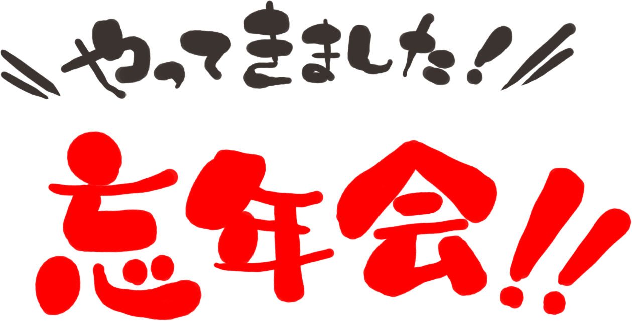 忘年会シーズン到来 伊勢原ろばた焼き
