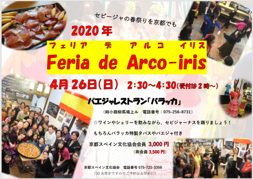 [2020/4/26・日]　Feria de Arco-Iris 開催のお知らせ