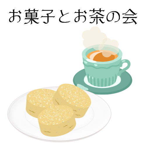 [2022/1/30] お菓子とお茶の会 のお知らせ