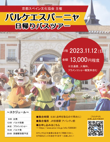 [2023/11/12・日] パルケエスパーニャ日帰りツアー