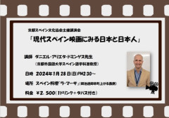 講演会「現代スペイン映画に見る日本と日本人」