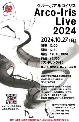 [2024/10/27・日] アルコイリスライブ 2024 のお知らせ