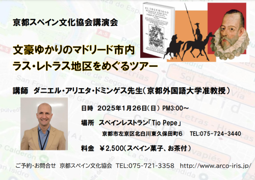 [2025/1/26・日]  講演会『文豪ゆかりのマドリード市内ラス・レトラス地区をめぐるツアー』のお知らせ