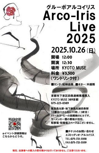 [2025/10/26・日] アルコイリスライブ 2025 のお知らせ