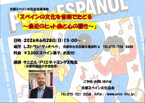 [2026/6/28・日]  講演会『スペインの文化を音楽でたどる～最近のヒット曲と心の響き～』のお知らせ