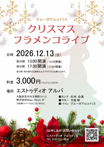 [2026/12/13・日] クリスマスライブ 2026 のお知らせ